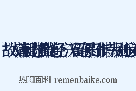 故人蒲朝达沿檄道经广汉留连累日作诗为别近义词是什么意思的图片